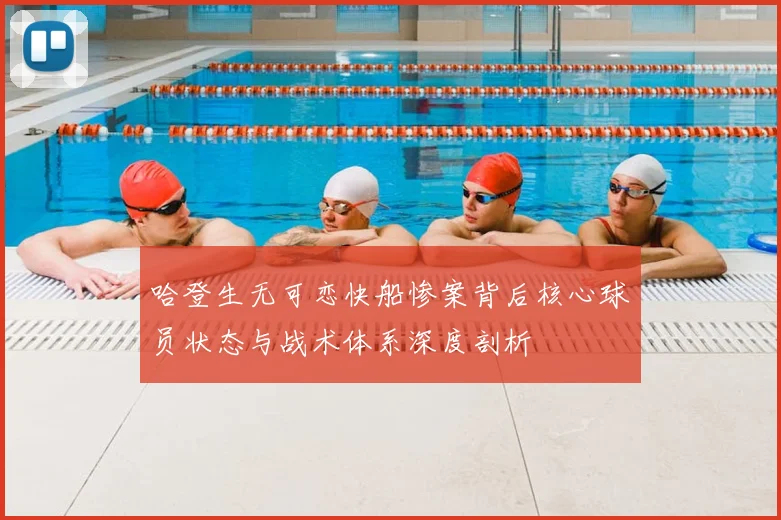 哈登生无可恋快船惨案背后核心球员状态与战术体系深度剖析