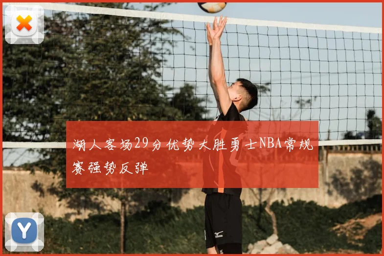 湖人客场29分优势大胜勇士NBA常规赛强势反弹
