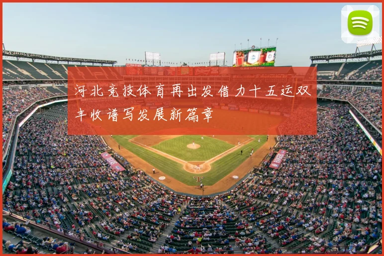 河北竞技体育再出发借力十五运双丰收谱写发展新篇章