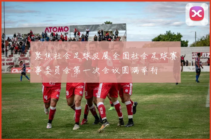 聚焦社会足球发展全国社会足球赛事委员会第一次会议圆满举行