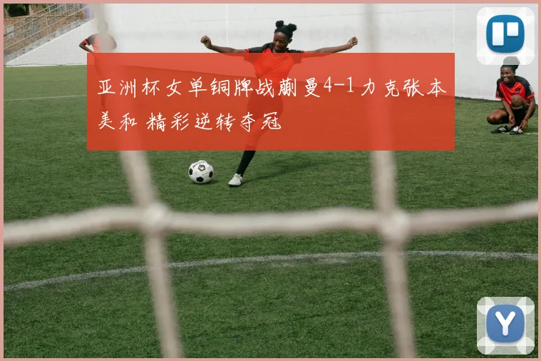 亚洲杯女单铜牌战蒯曼4-1力克张本美和 精彩逆转夺冠