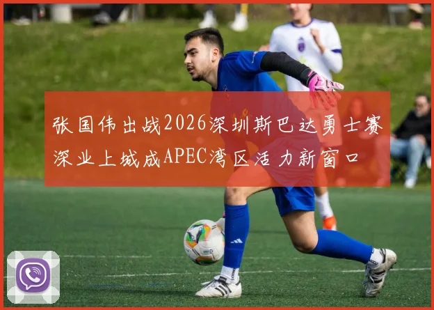 张国伟出战2026深圳斯巴达勇士赛深业上城成APEC湾区活力新窗口