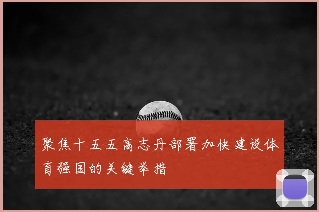 聚焦十五五高志丹部署加快建设体育强国的关键举措