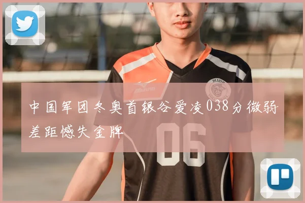 中国军团冬奥首银谷爱凌038分微弱差距憾失金牌